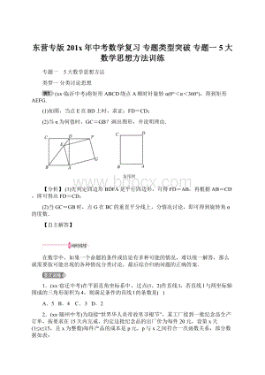 东营专版201x年中考数学复习 专题类型突破 专题一 5大数学思想方法训练Word文档格式.docx