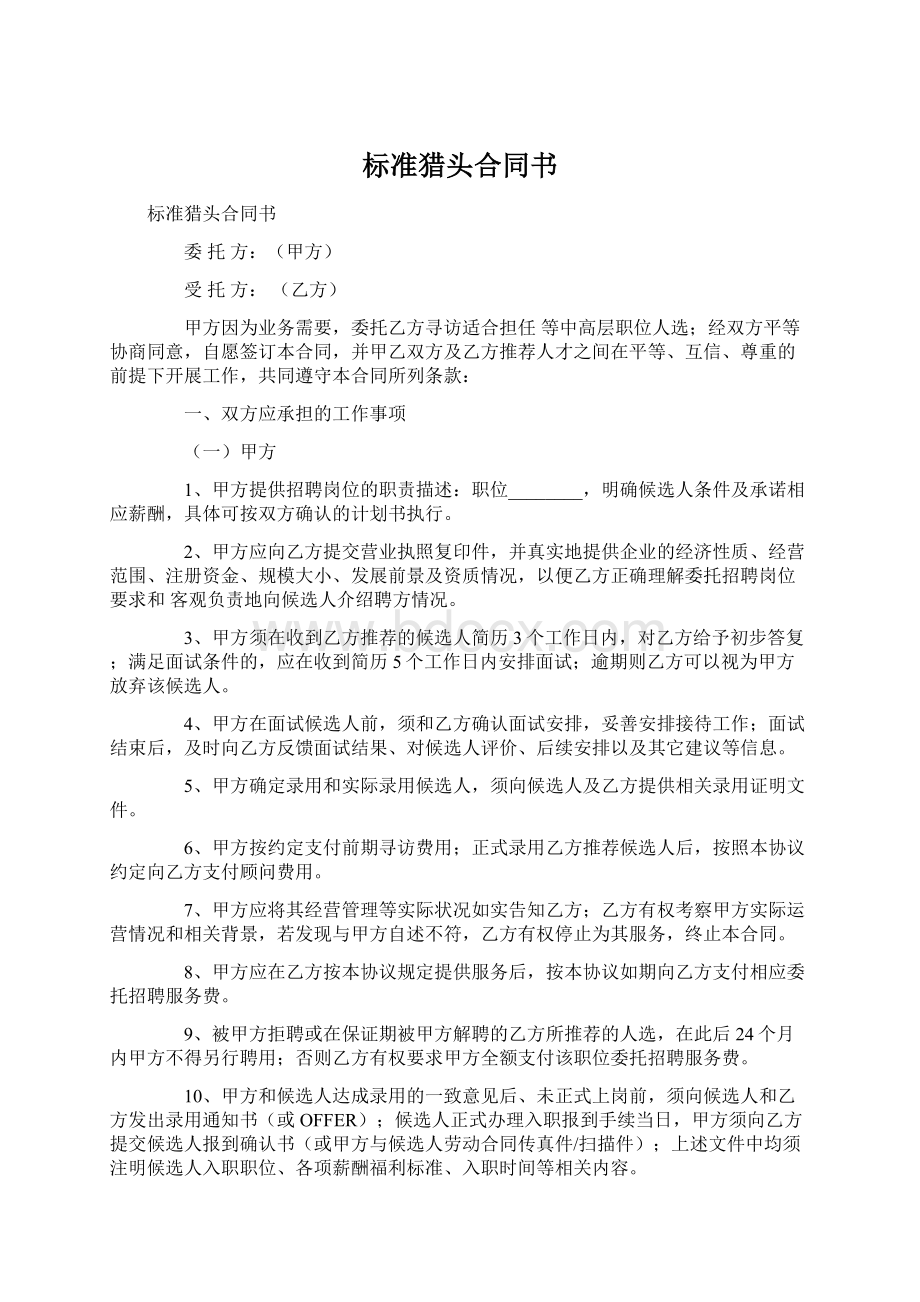 标准猎头合同书Word格式.docx_第1页