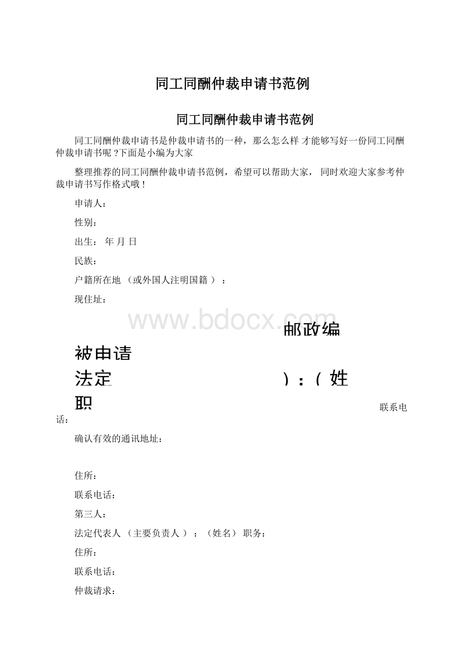 同工同酬仲裁申请书范例Word文档下载推荐.docx