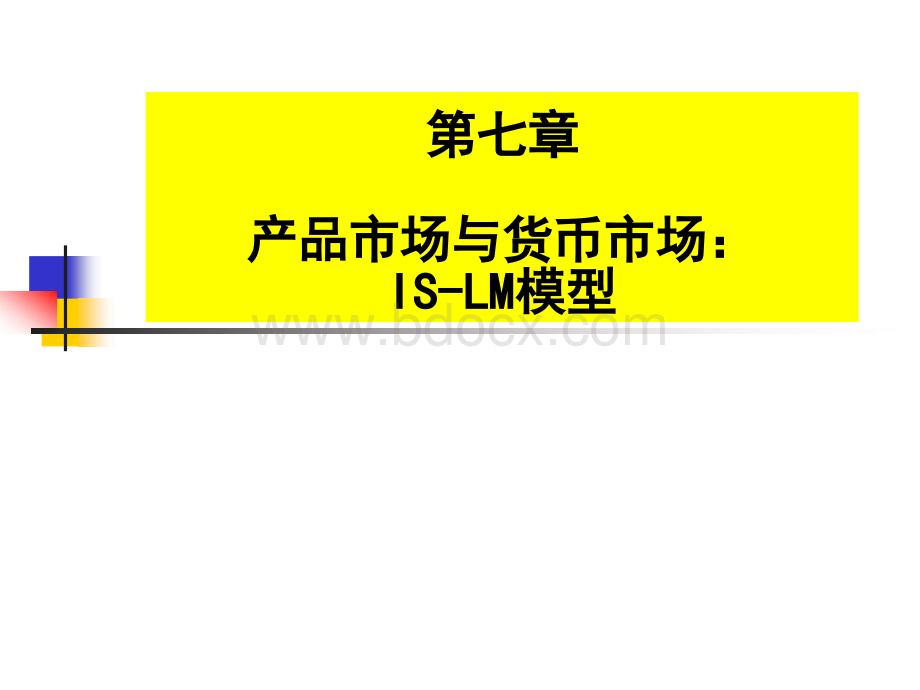 第7章宏观经济学优质PPT.ppt_第1页