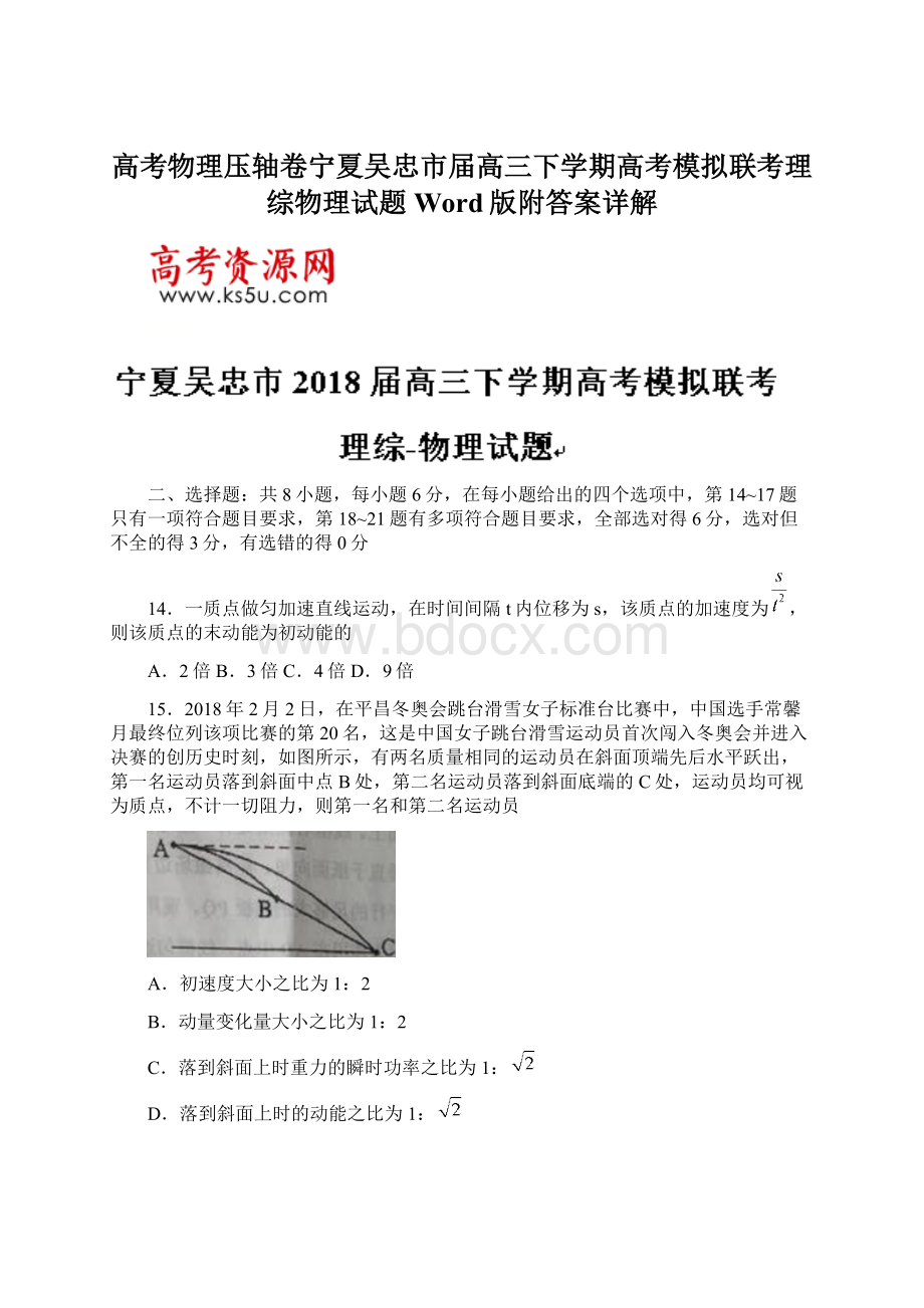 高考物理压轴卷宁夏吴忠市届高三下学期高考模拟联考理综物理试题Word版附答案详解.docx_第1页