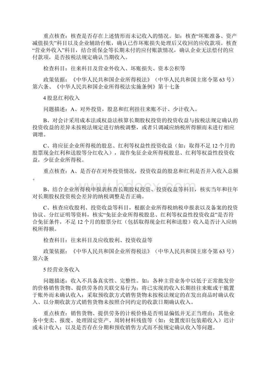 北京税务局关于所得税稽查重点关注科目Word文档下载推荐.docx_第2页