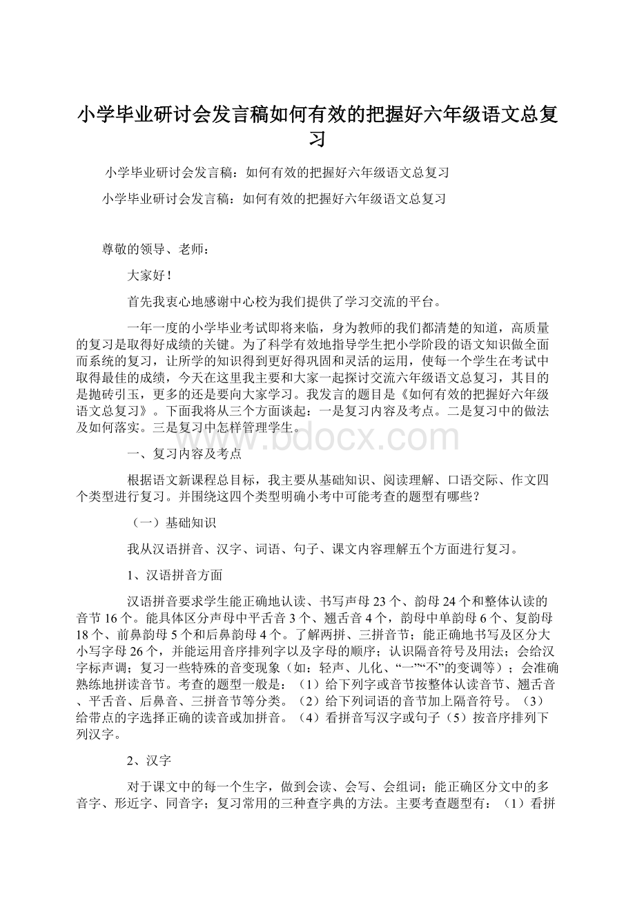 小学毕业研讨会发言稿如何有效的把握好六年级语文总复习.docx