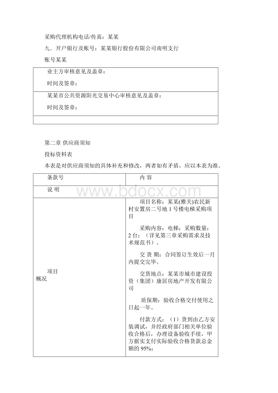 新村安置房电梯采购竞争性谈判文件Word格式文档下载.docx_第3页