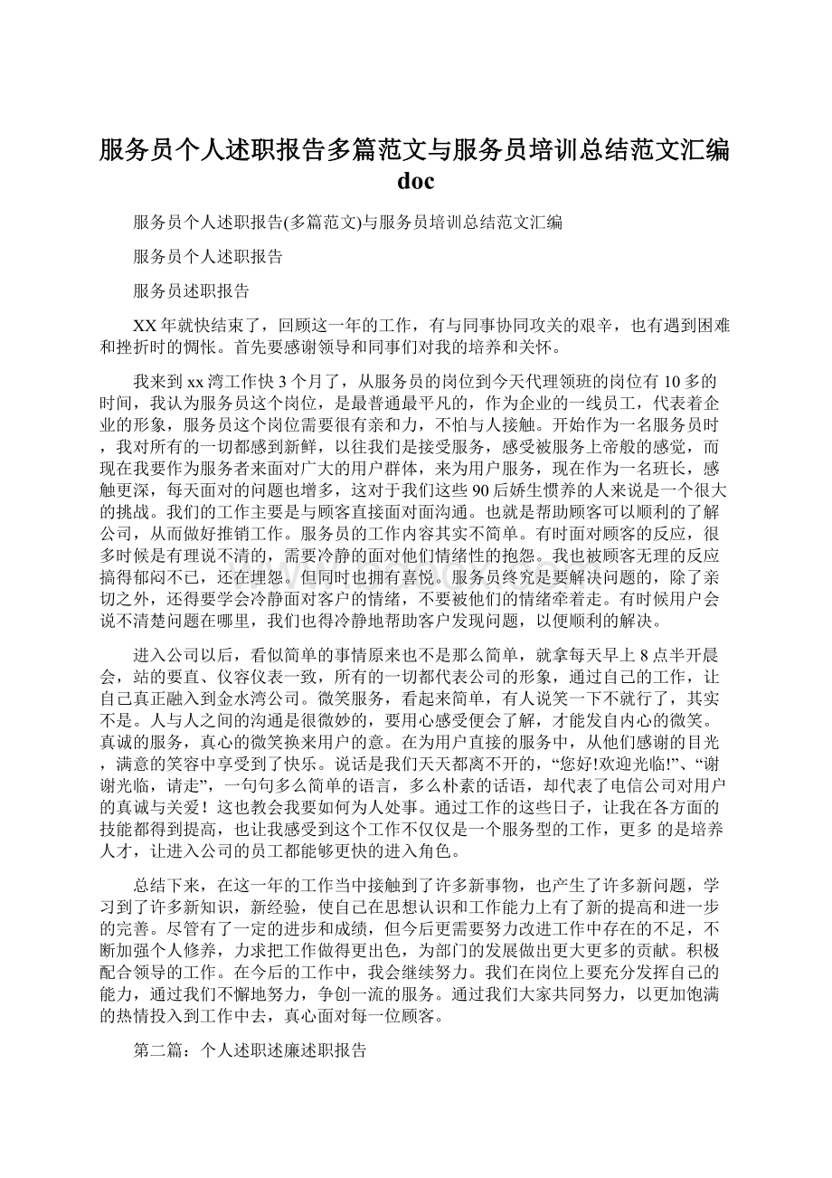 服务员个人述职报告多篇范文与服务员培训总结范文汇编doc.docx_第1页