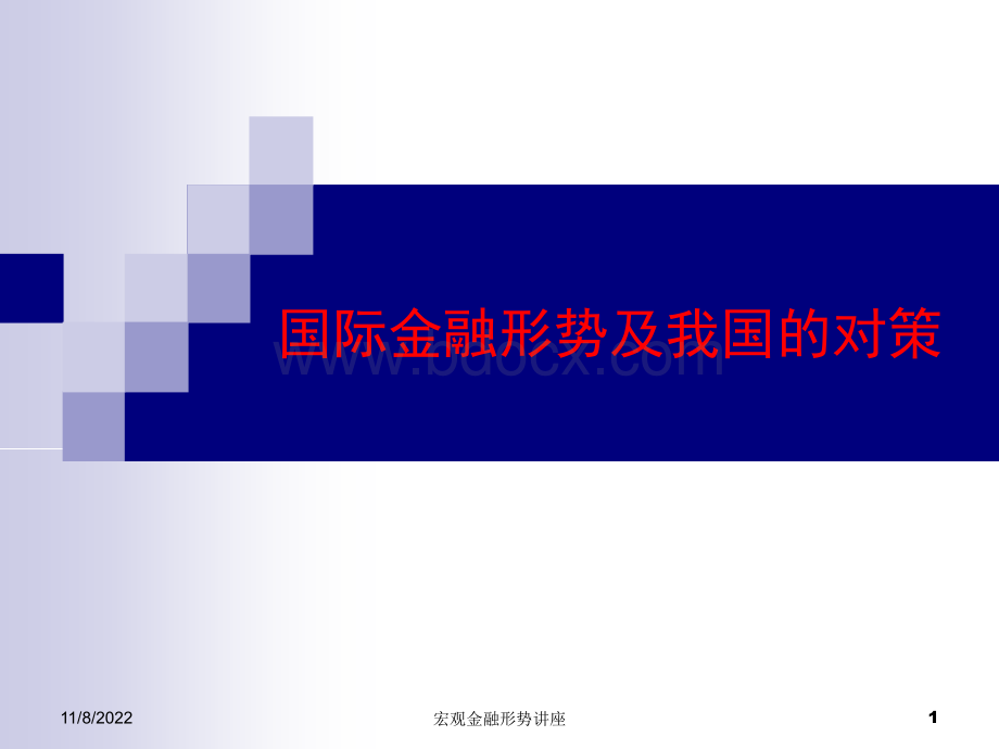 国际金融形势分析.ppt