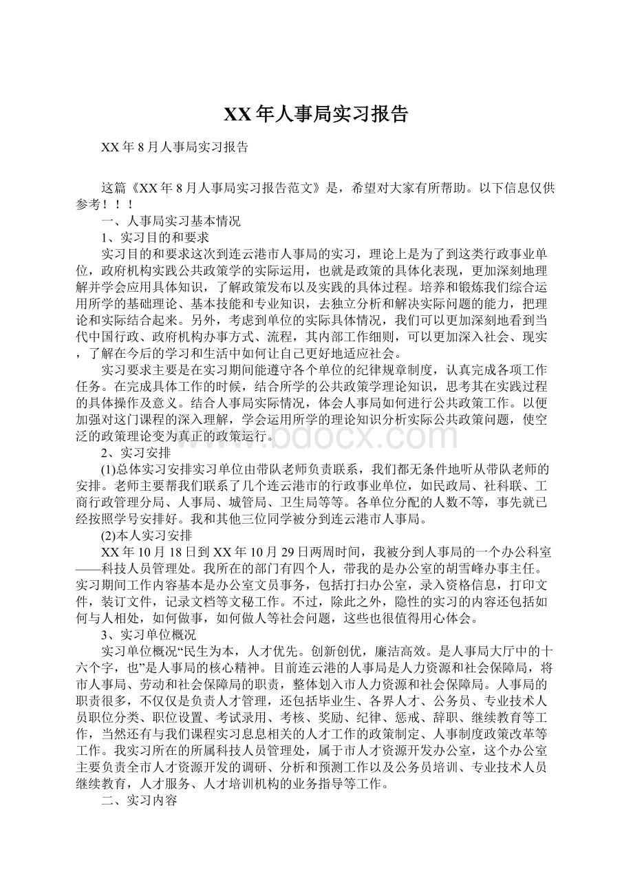 XX年人事局实习报告Word格式.docx_第1页