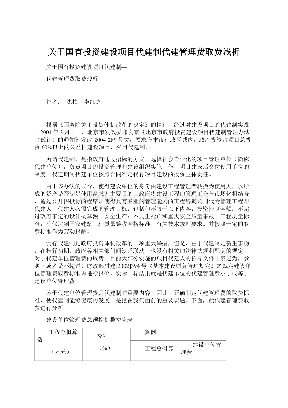 关于国有投资建设项目代建制代建管理费取费浅析.docx