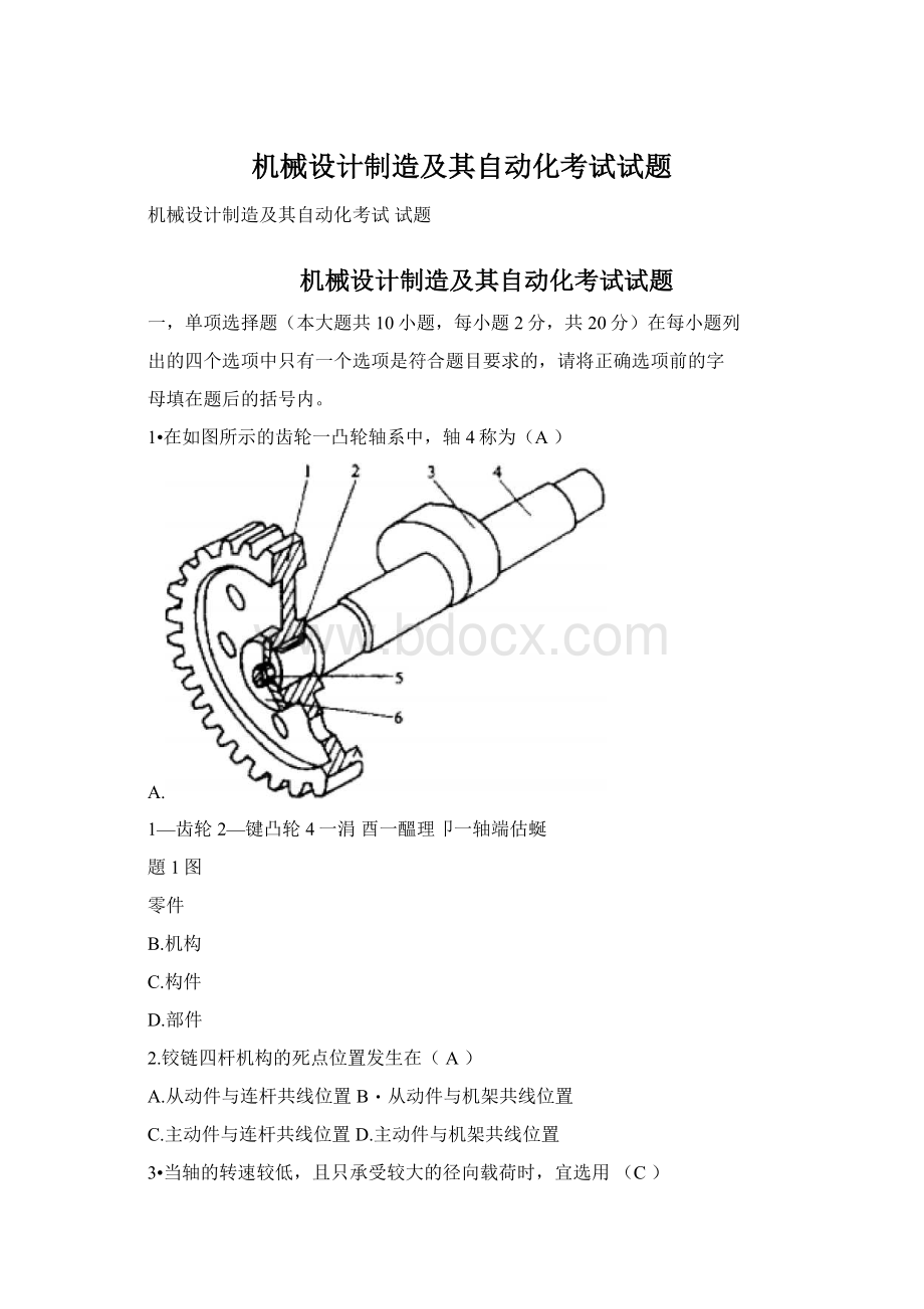 机械设计制造及其自动化考试试题.docx_第1页