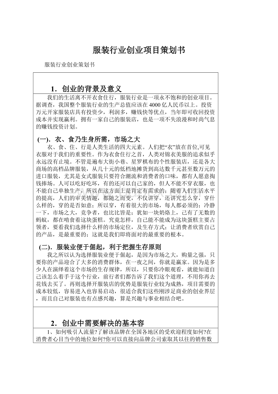 服装行业创业项目策划书.docx_第1页