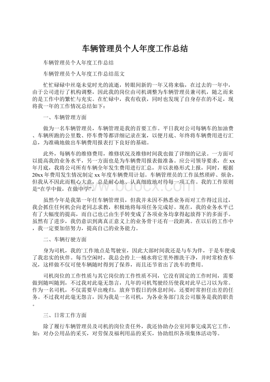 车辆管理员个人年度工作总结.docx_第1页