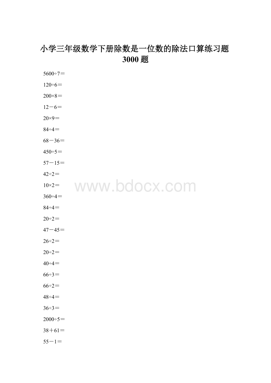 小学三年级数学下册除数是一位数的除法口算练习题3000题文档格式.docx