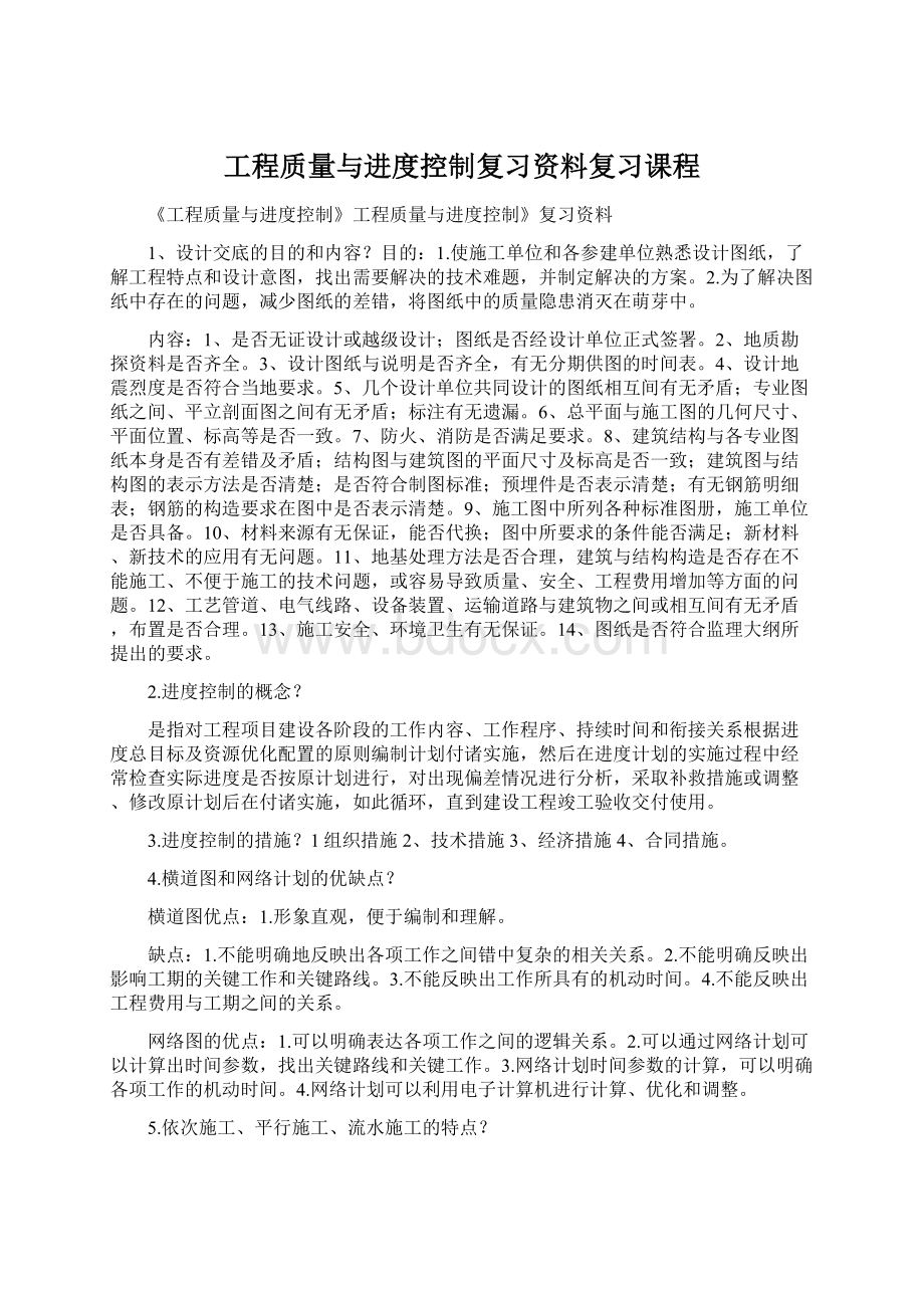 工程质量与进度控制复习资料复习课程.docx_第1页