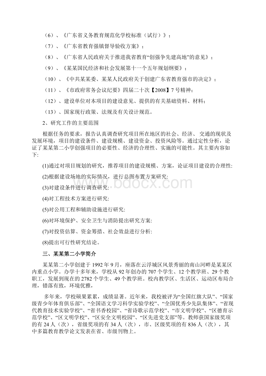 学校改造维修修缮工程项目可行性研究报告Word格式.docx_第2页