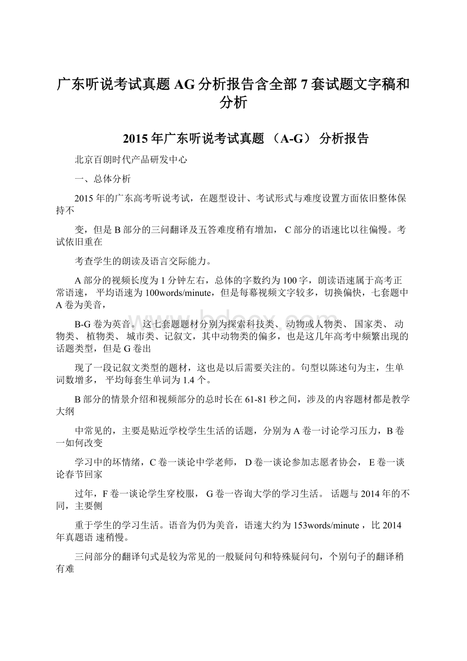 广东听说考试真题AG分析报告含全部7套试题文字稿和分析Word格式.docx