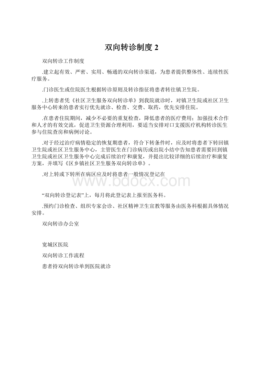 双向转诊制度 2Word格式文档下载.docx_第1页