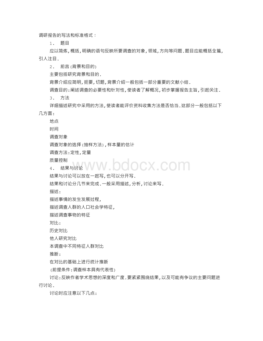 调查报告的标准格式Word文件下载.doc