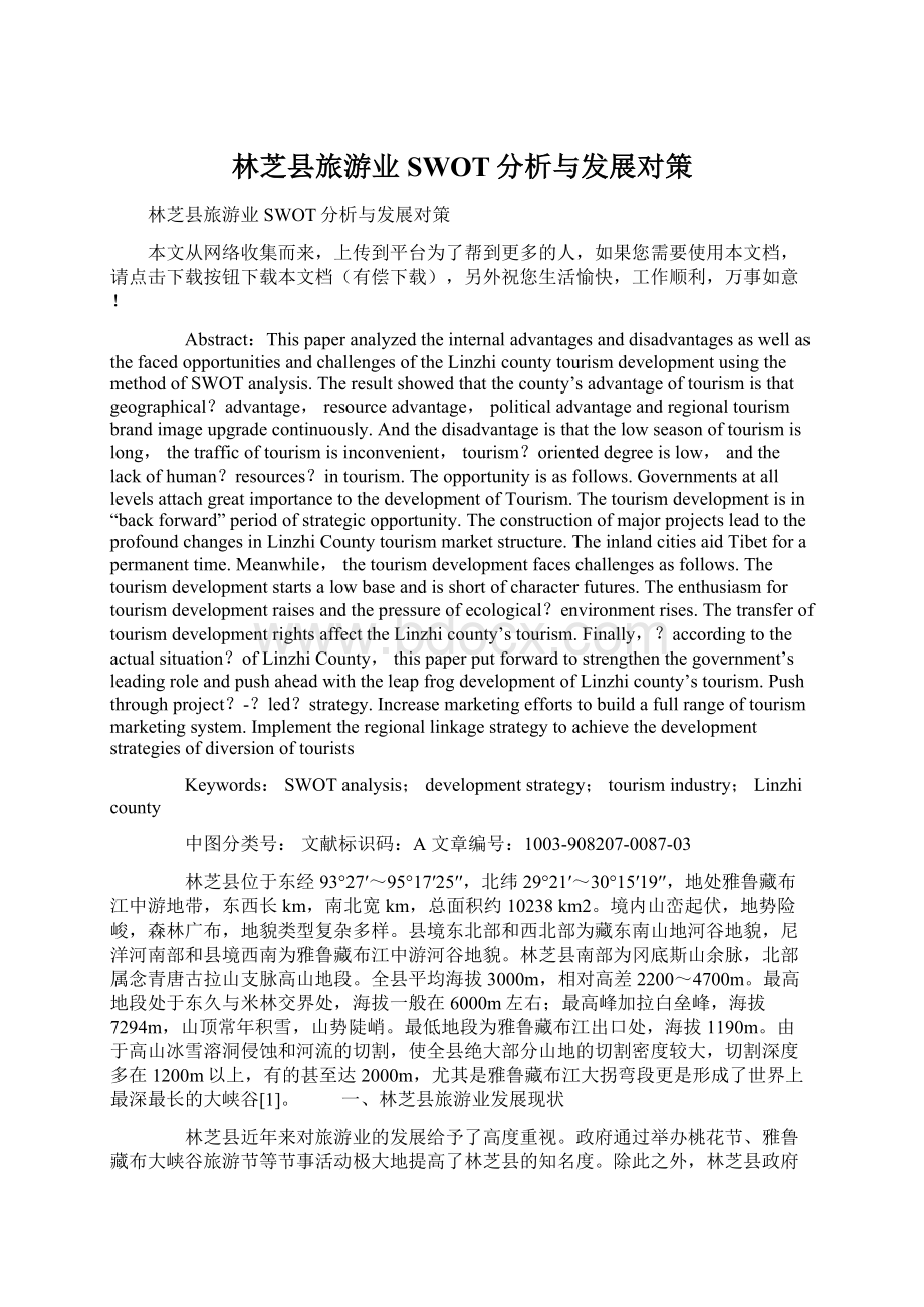 林芝县旅游业SWOT分析与发展对策Word下载.docx_第1页