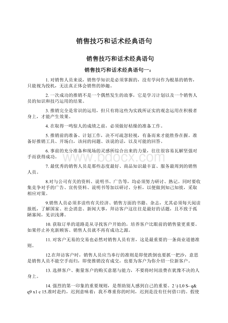 销售技巧和话术经典语句.docx_第1页