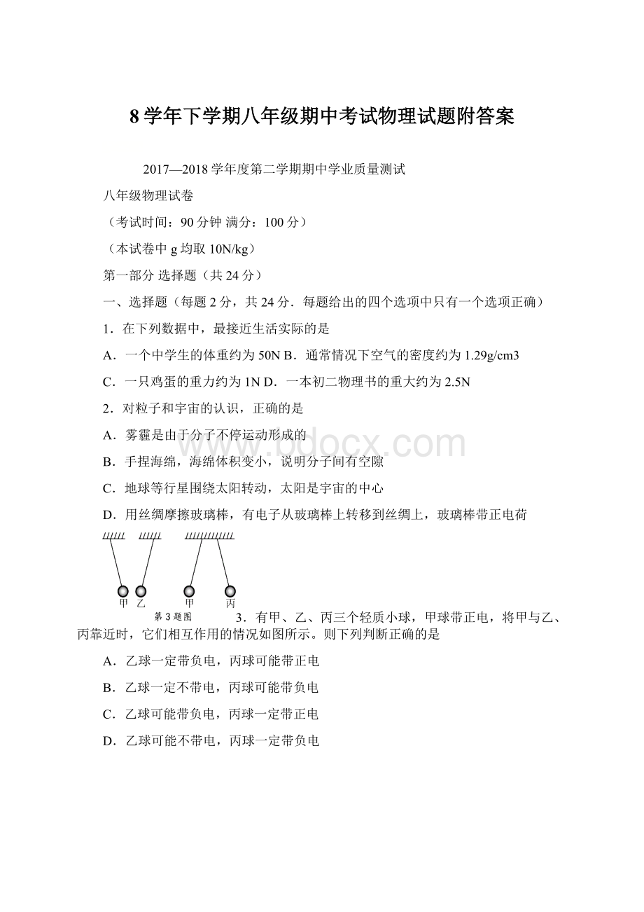 8学年下学期八年级期中考试物理试题附答案.docx