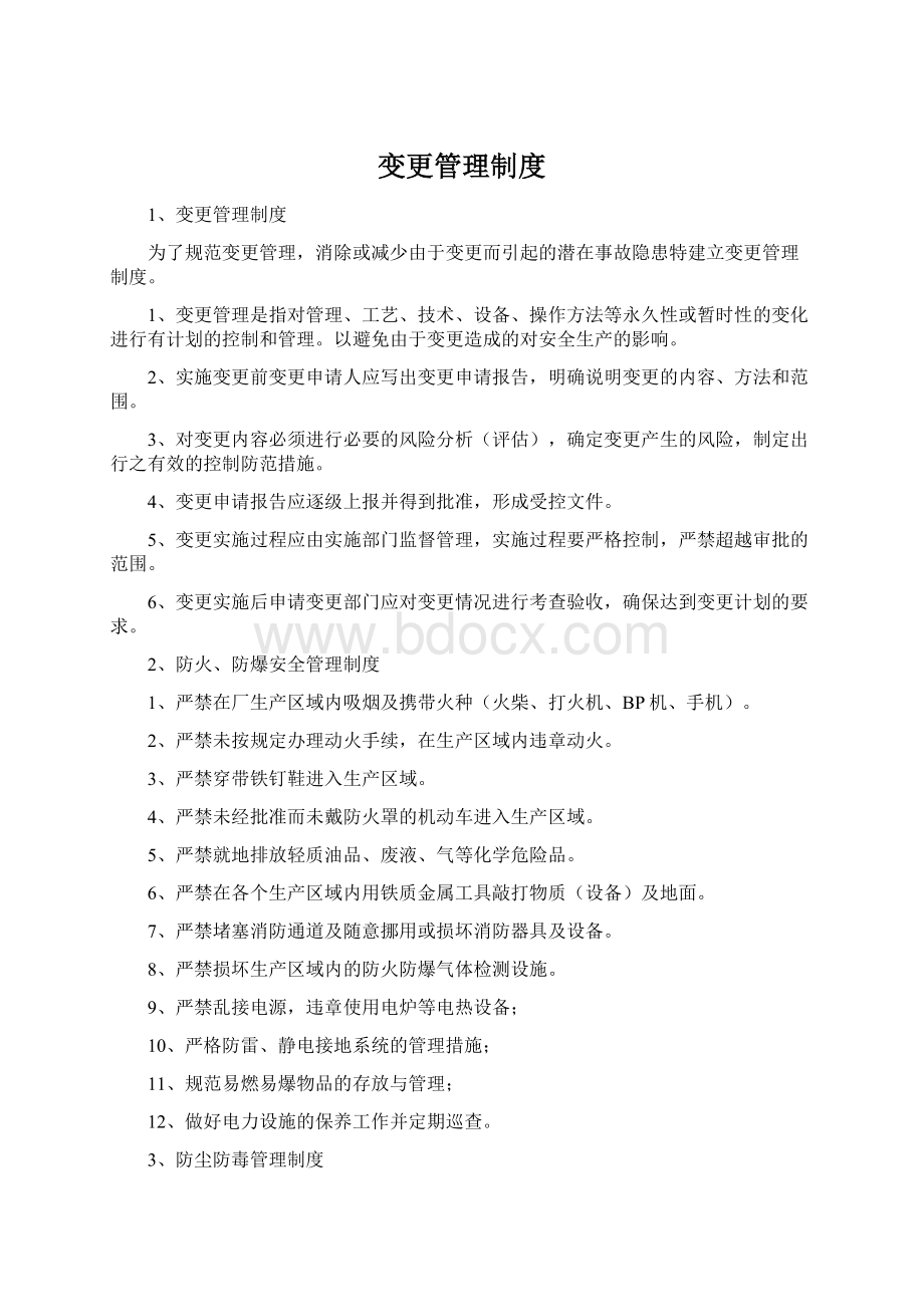 变更管理制度Word文档下载推荐.docx_第1页