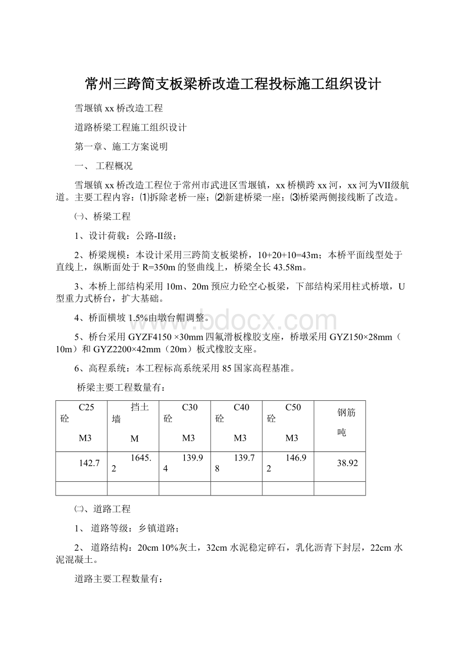 常州三跨简支板梁桥改造工程投标施工组织设计Word格式文档下载.docx