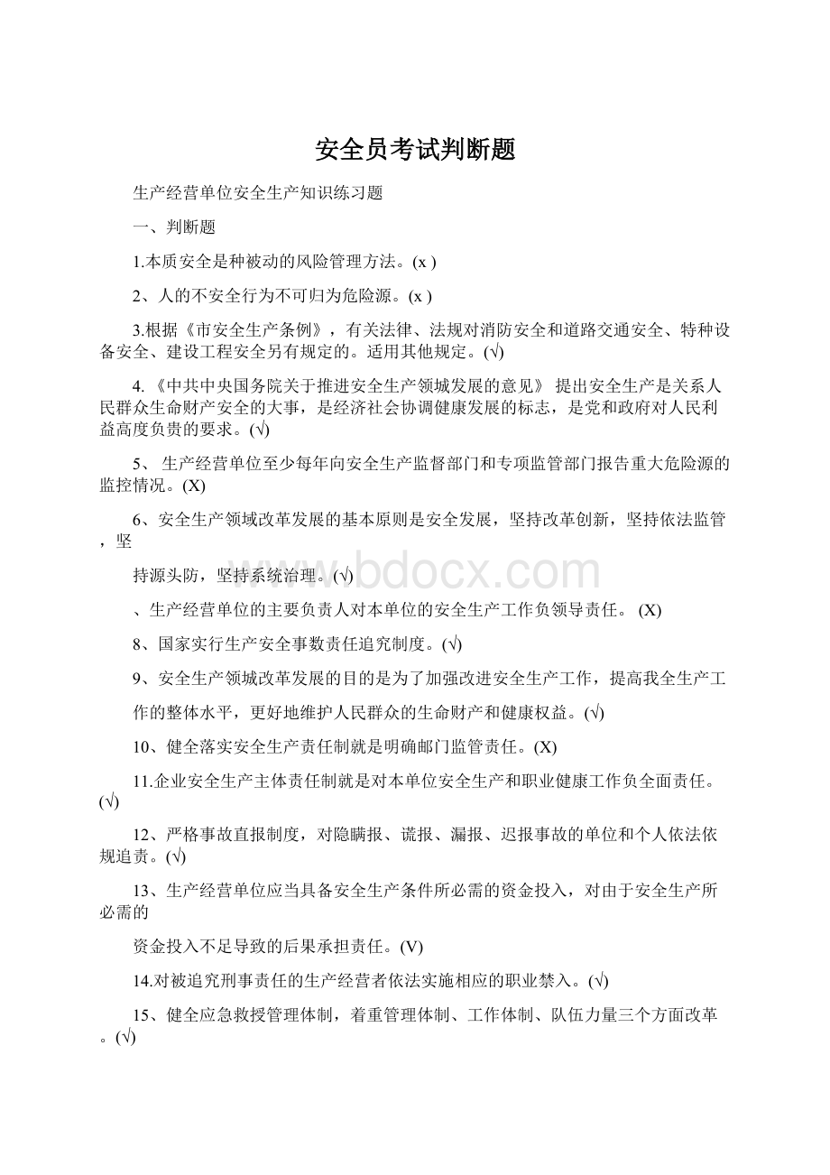 安全员考试判断题Word文档下载推荐.docx