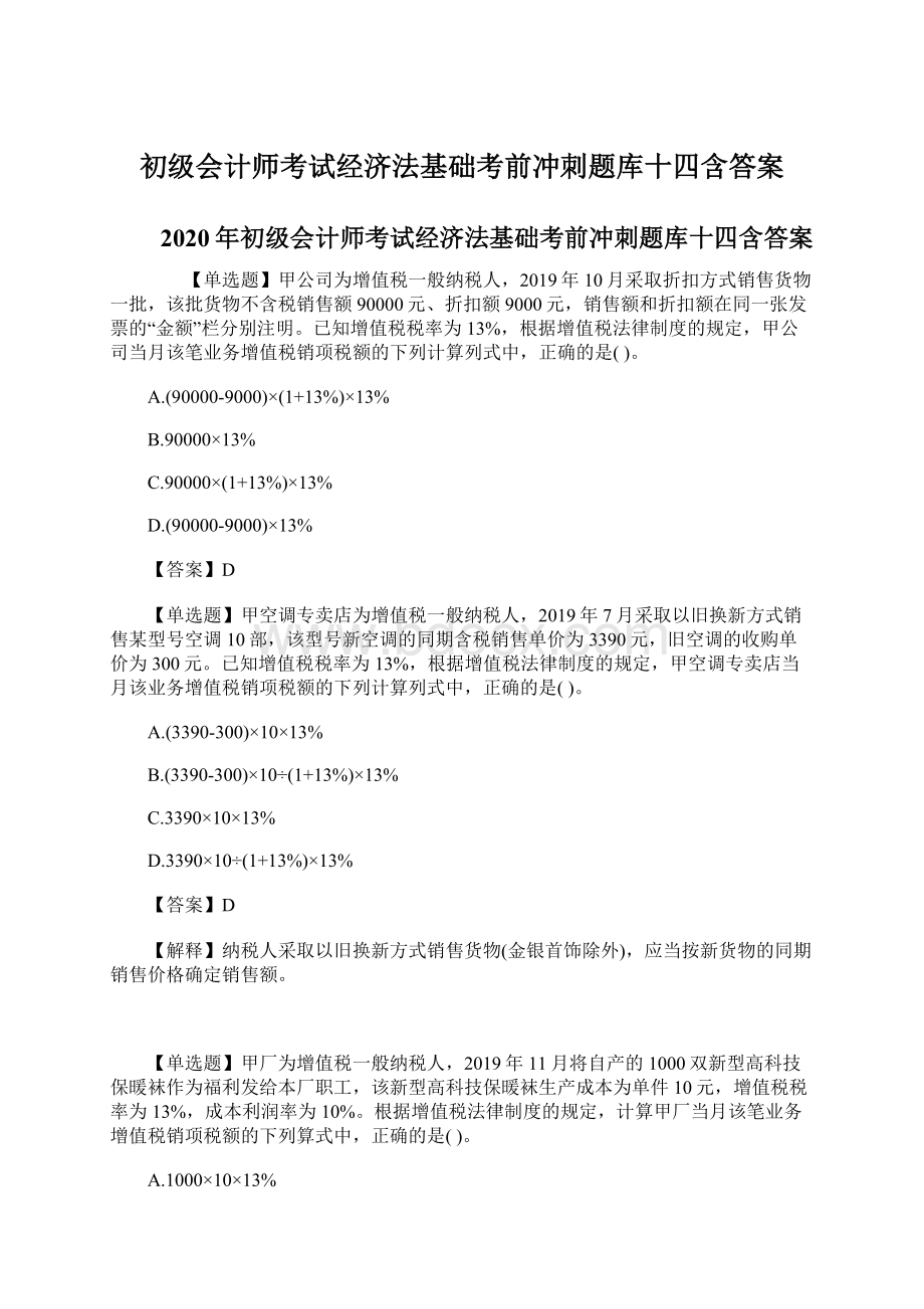 初级会计师考试经济法基础考前冲刺题库十四含答案Word文件下载.docx