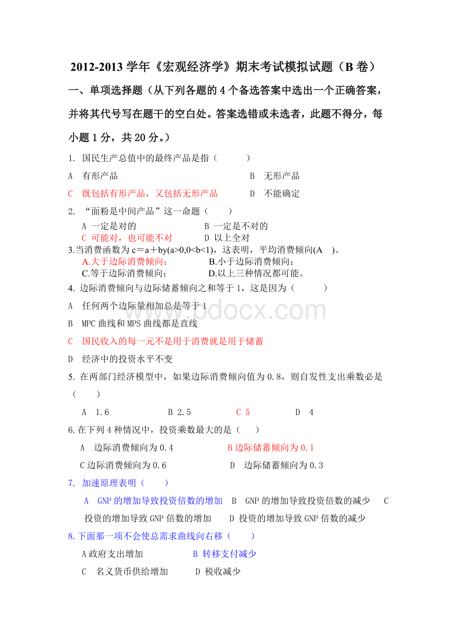 《宏观经济学》期末模拟试题(B卷)Word格式文档下载.doc_第1页