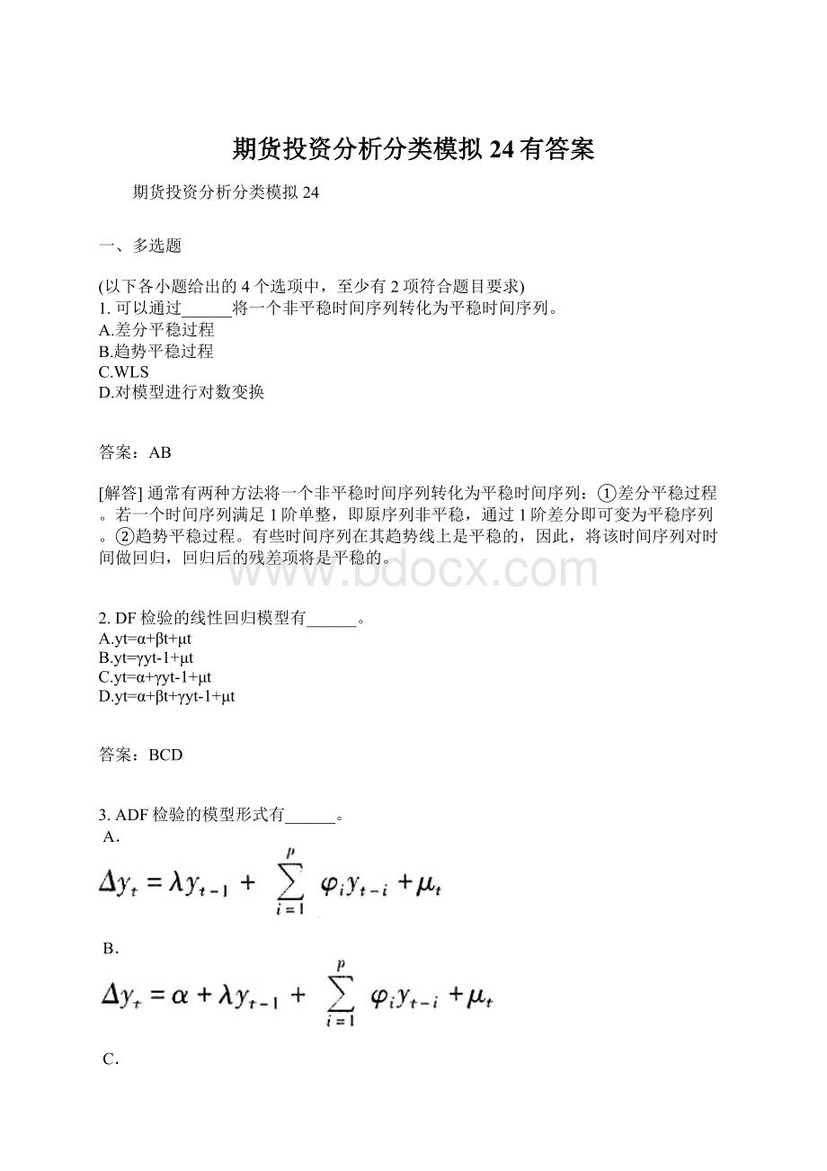 期货投资分析分类模拟24有答案Word文档下载推荐.docx_第1页