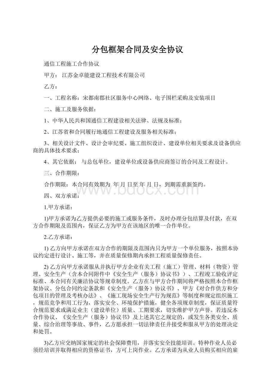 分包框架合同及安全协议.docx_第1页