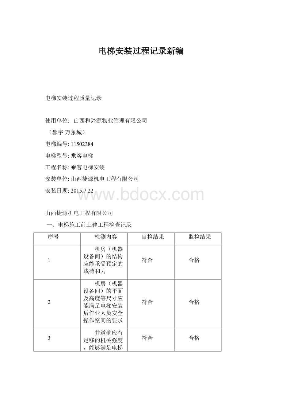 电梯安装过程记录新编.docx