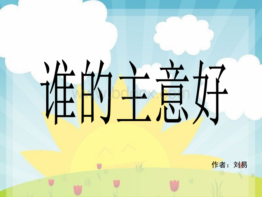 谁的主意好.ppt_第1页