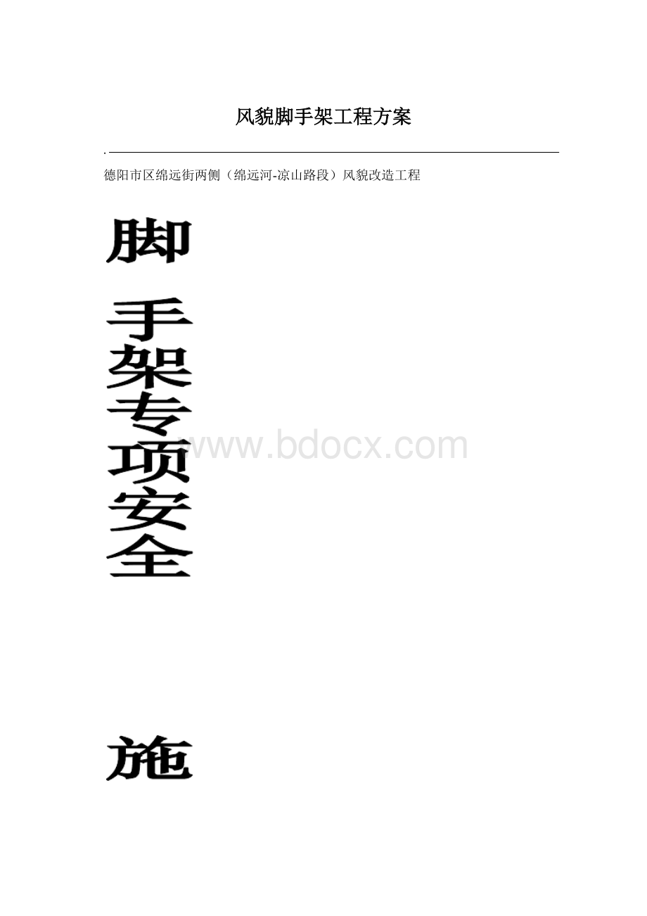 风貌脚手架工程方案Word文件下载.docx_第1页