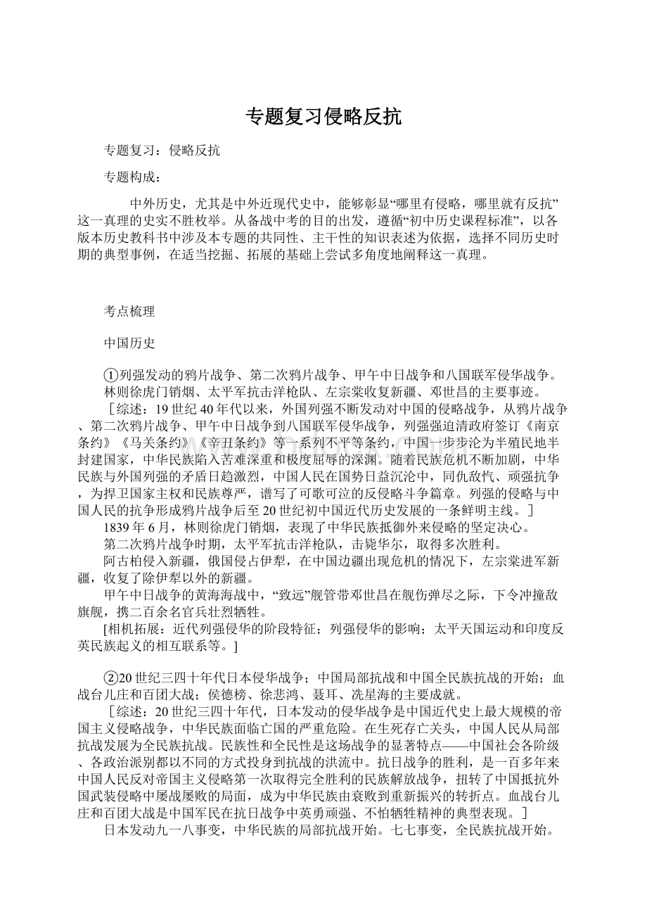 专题复习侵略反抗.docx_第1页