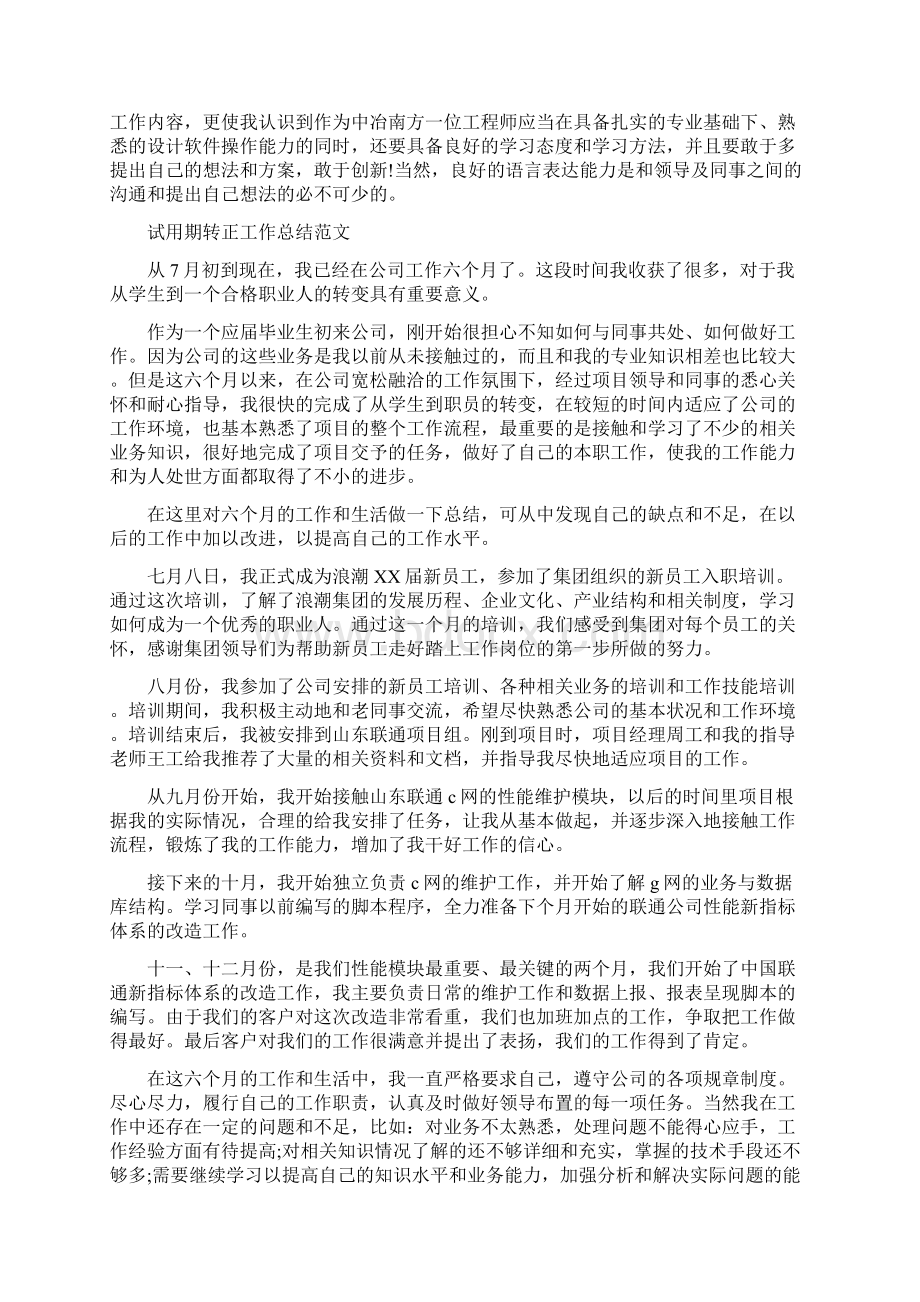 工程师试用期转正工作总结范文1与工程建设年终总结范文汇编doc.docx_第2页