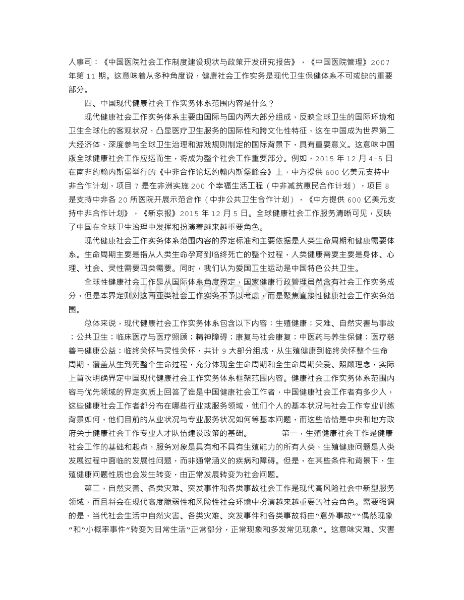 中国健康社会工作实务体系范围与现代医生人文关怀型社会工作角色Word格式.doc_第3页