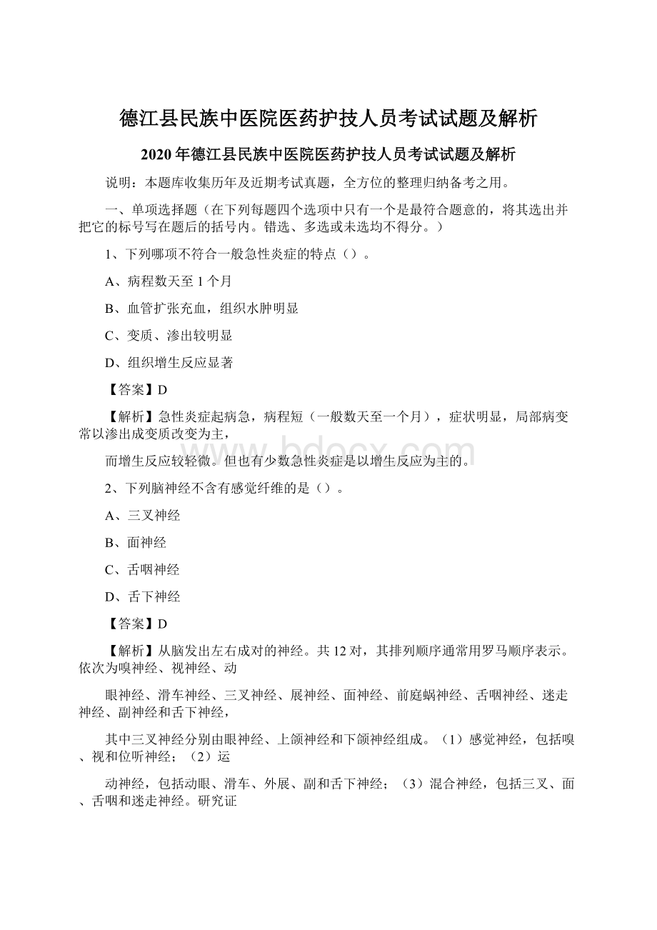 德江县民族中医院医药护技人员考试试题及解析文档格式.docx_第1页