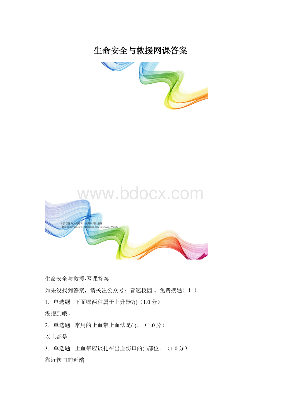 生命安全与救援网课答案Word格式.docx_第1页