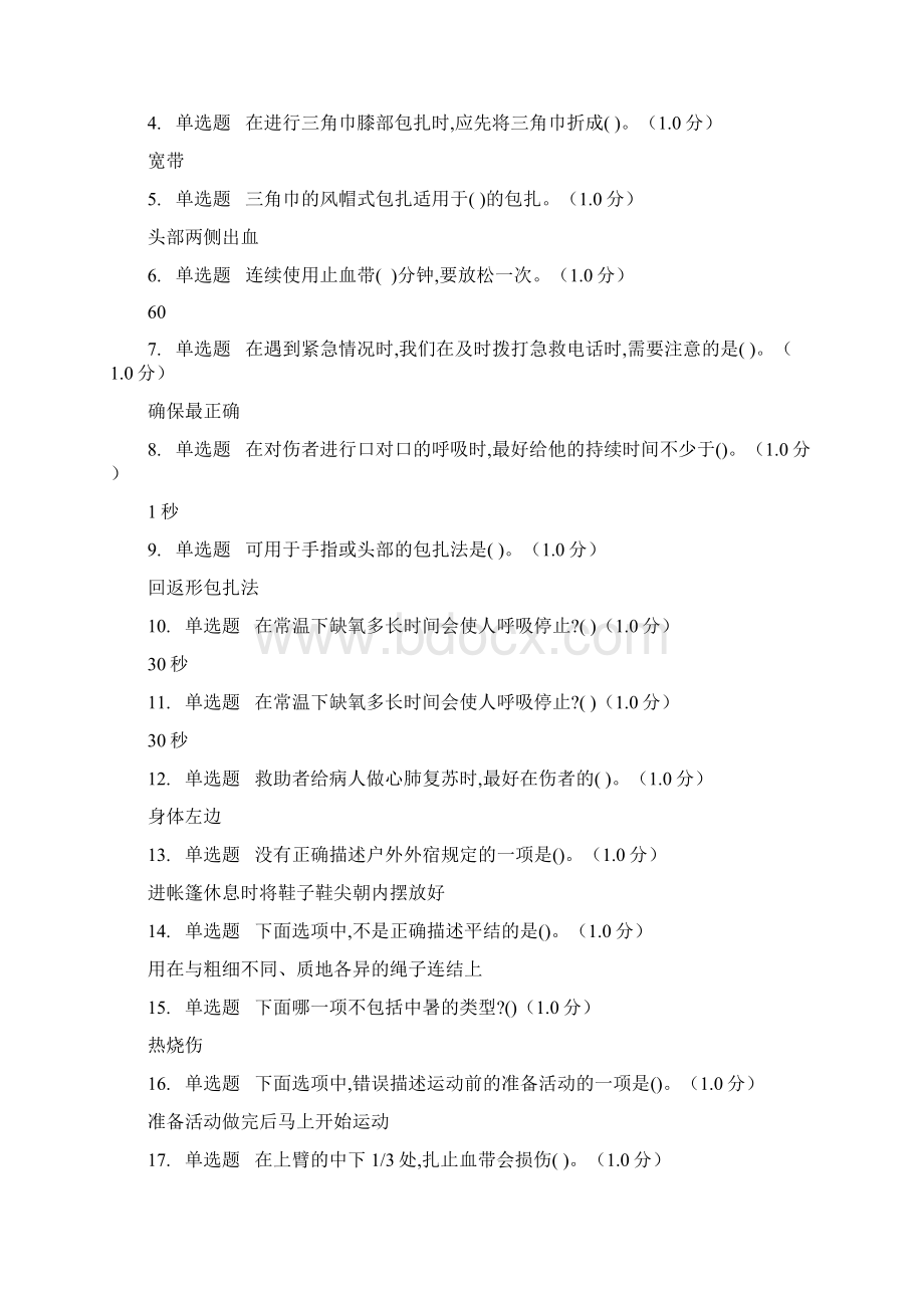 生命安全与救援网课答案Word格式.docx_第2页