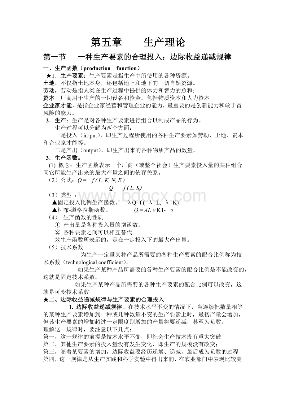 微观经济学《第五章生产理论》Word文件下载.doc