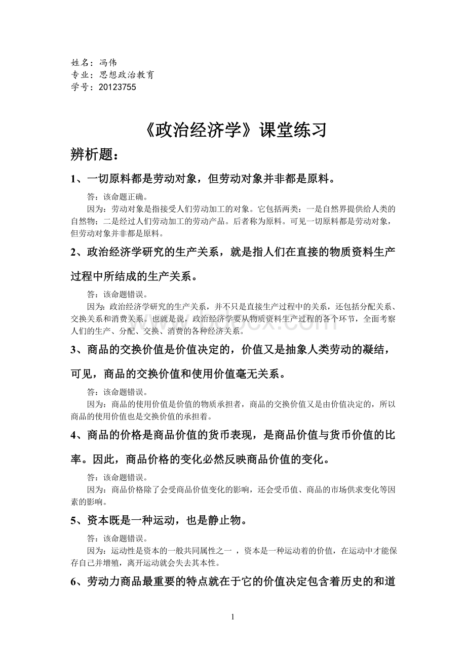 《政治经济学》相关辨析题文档格式.doc