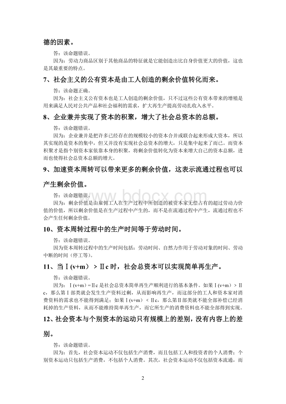 《政治经济学》相关辨析题.doc_第2页