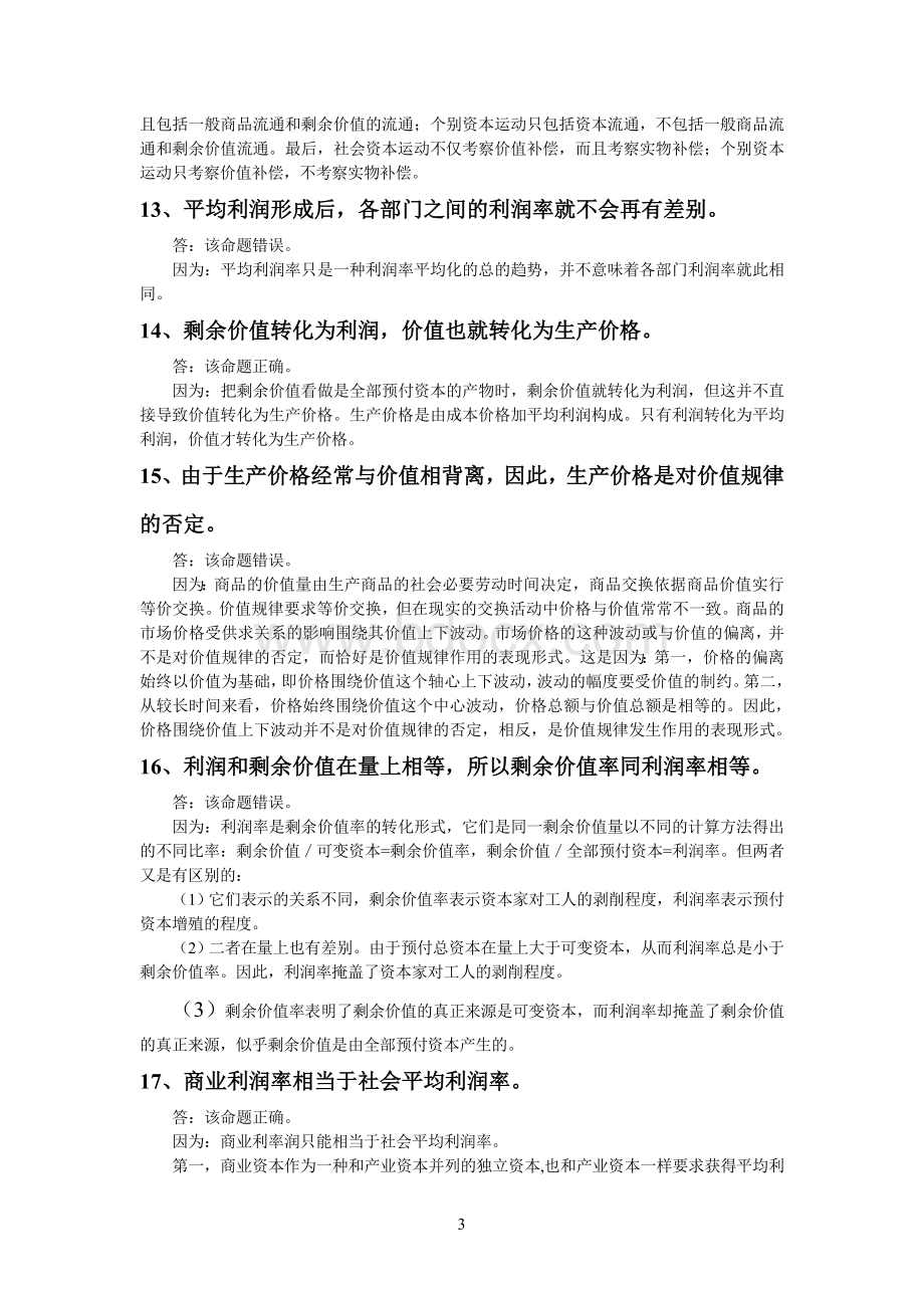 《政治经济学》相关辨析题.doc_第3页