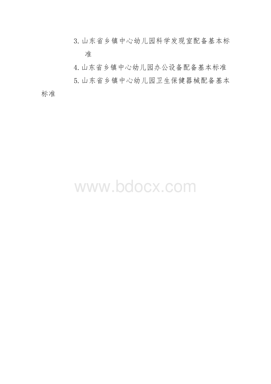 山东省乡镇中心幼儿园基本办园条件标准.doc_第2页