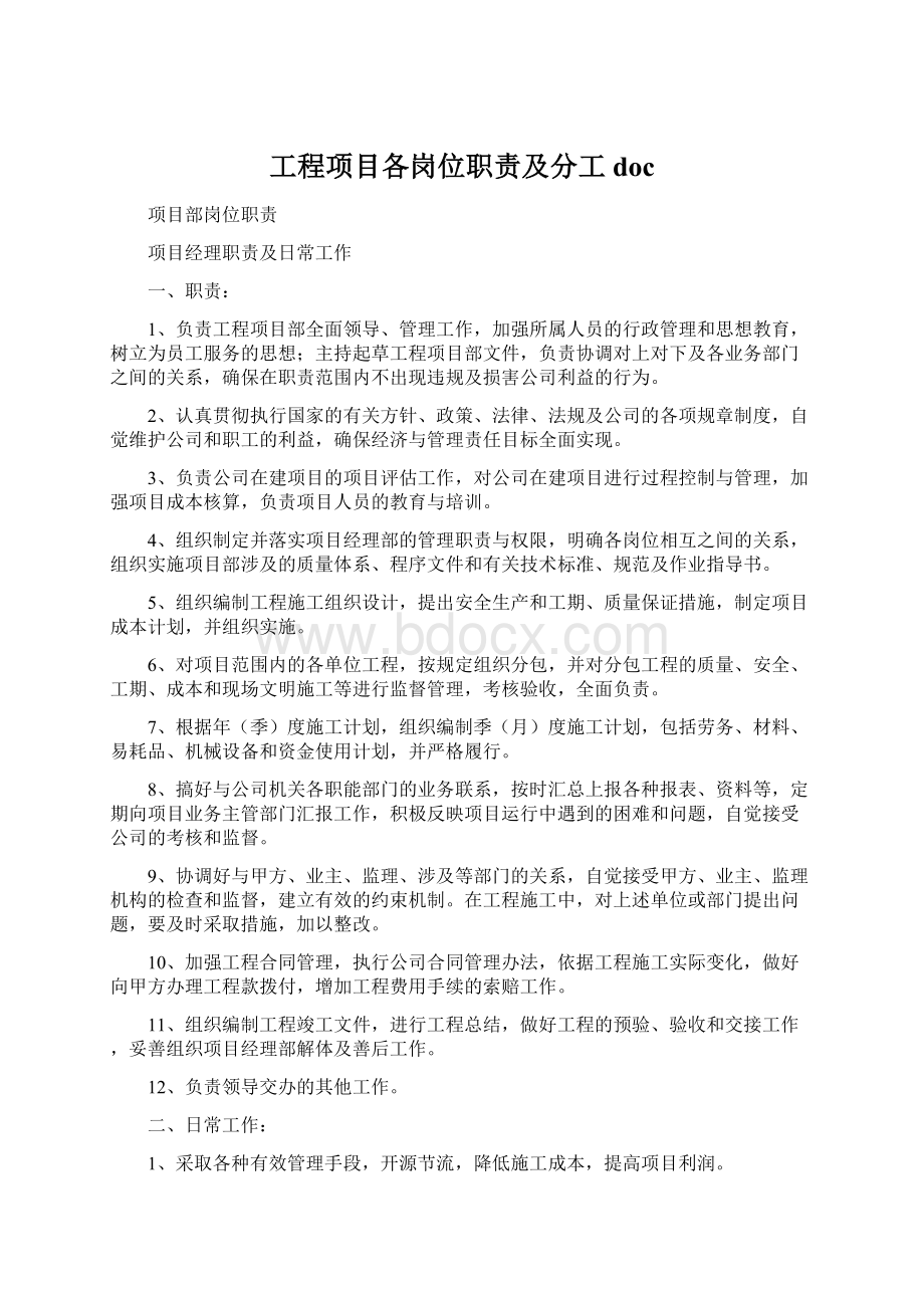 工程项目各岗位职责及分工doc.docx