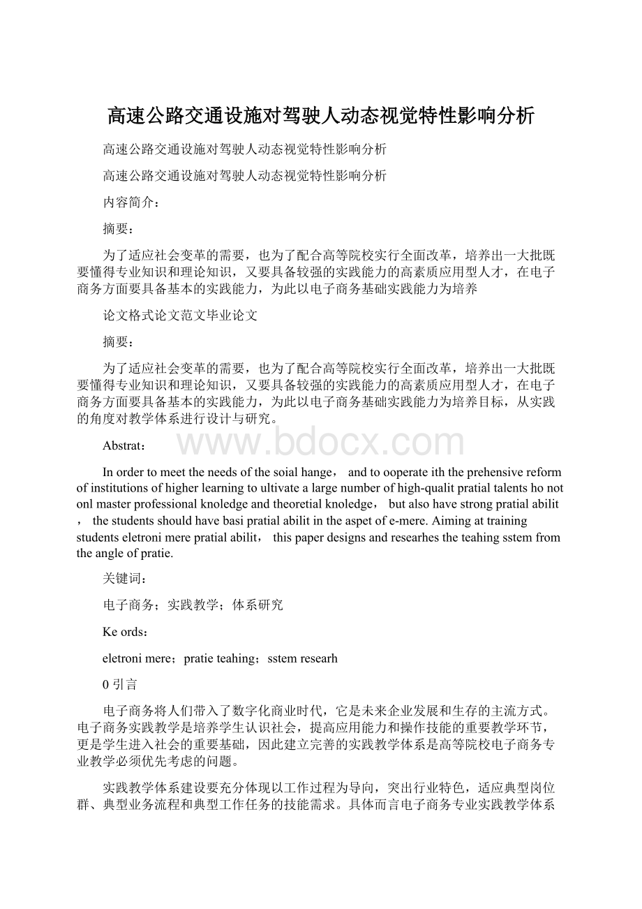 高速公路交通设施对驾驶人动态视觉特性影响分析.docx