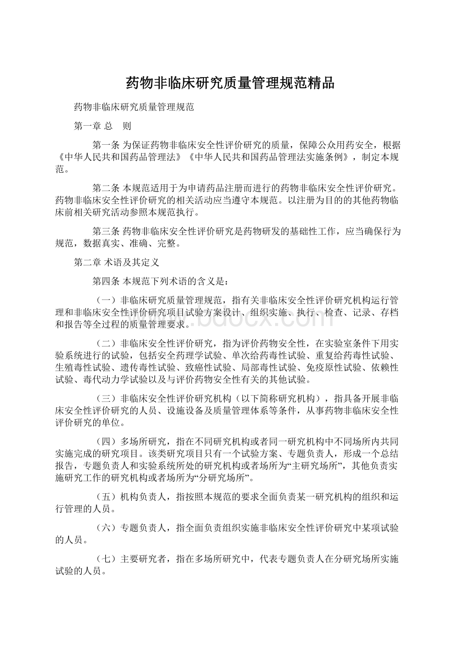 药物非临床研究质量管理规范精品Word下载.docx_第1页