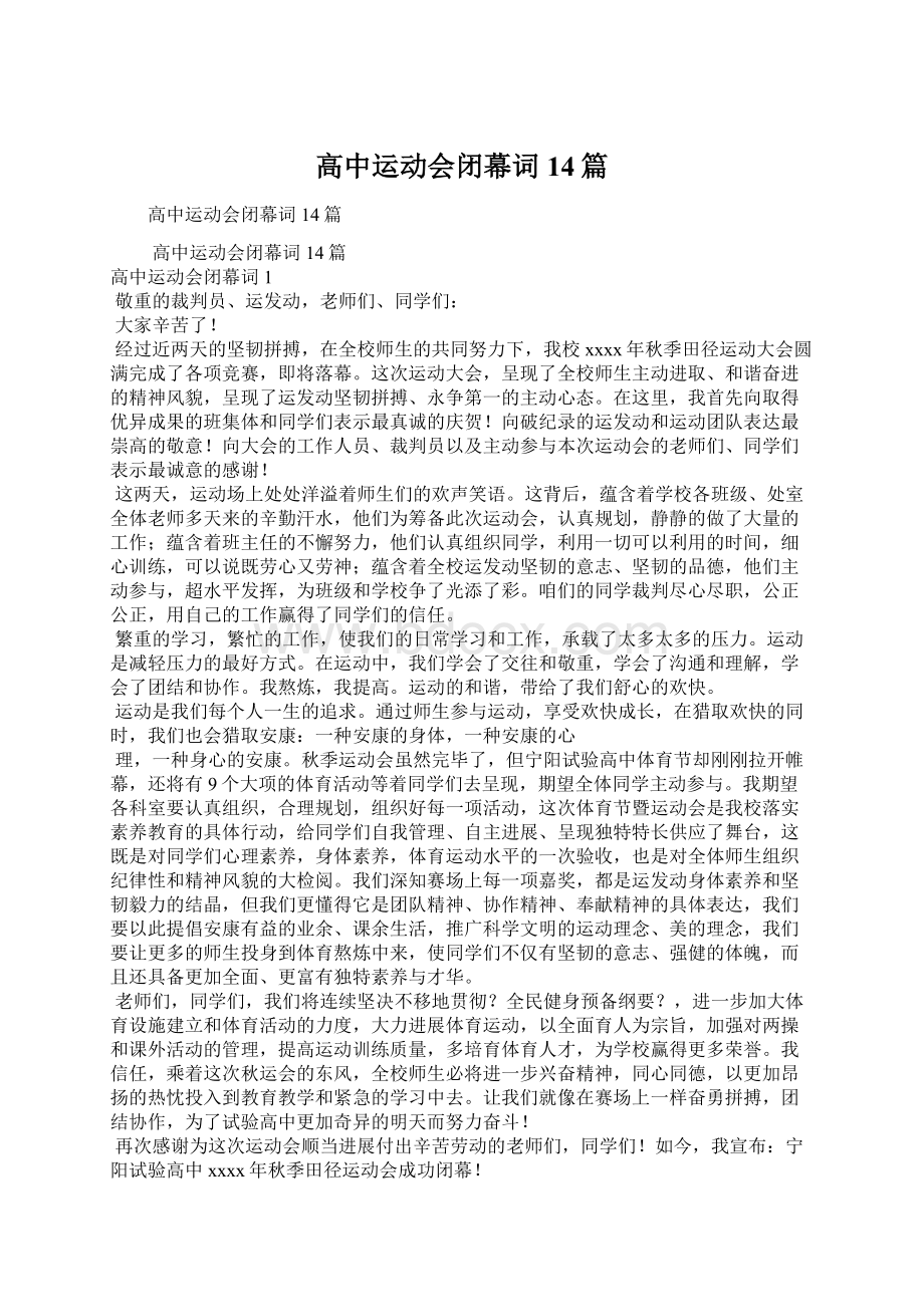 高中运动会闭幕词14篇.docx_第1页