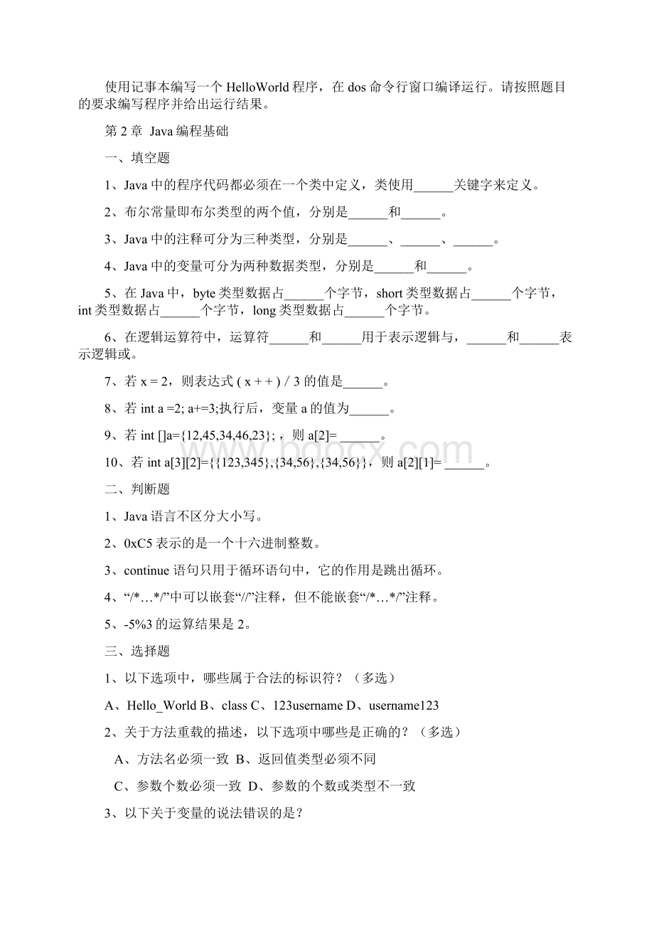 Java基础入门课后复习题Word格式文档下载.docx_第2页